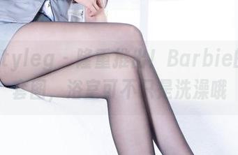 Beautyleg – 隆重推出！Barbie的最新套图，浴室可不只是洗澡哦
