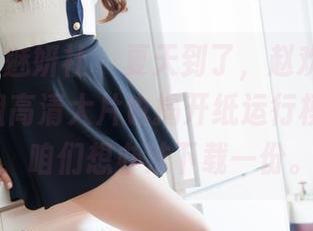 MiStar魅妍社 – 夏天到了，赵欢颜Jessica这组高清大片也揭开纸运行模式，来，咱们想办法下载一份。