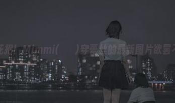 在线花招！Mimmi(밈미)穿蕾丝的最新图片欲罢不能！