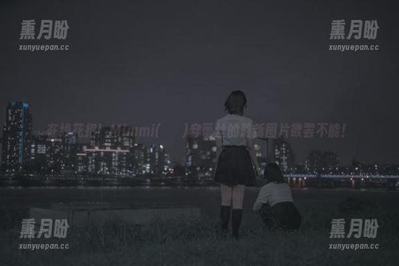 在线花招！Mimmi(밈미)穿蕾丝的最新图片欲罢不能！