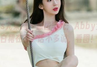 UGirls尤果网 – 原图曝光：Abby金金的白裙在线，话不多说，看图！