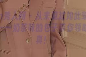 Xiuren秀人网 – 从未见过如此荤素搭配的套图——奶茶味的包子带你领略豹纹写真！