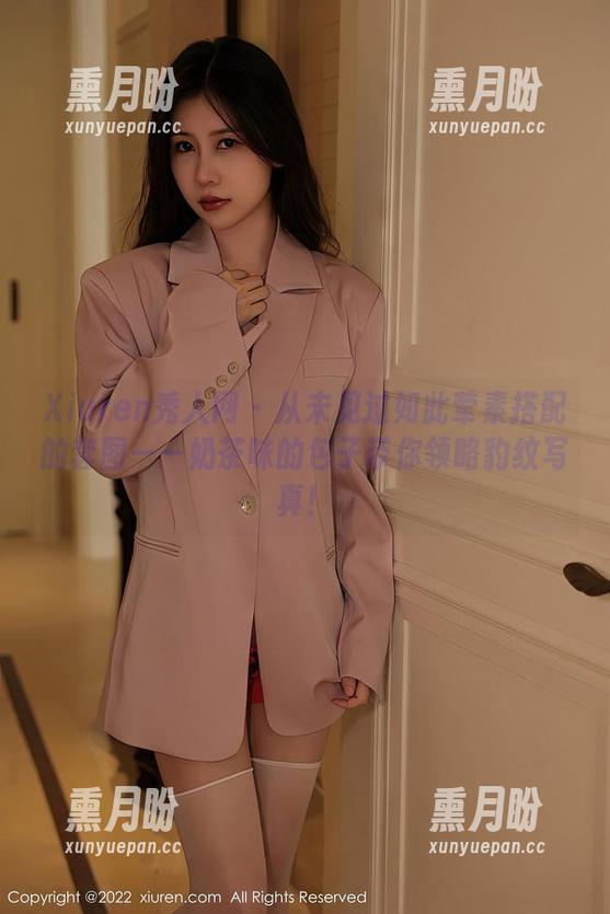 Xiuren秀人网-奶茶味的包子 Xiuren秀人网 - 从未见过如此荤素搭配的套图——奶茶味的包子带你领略豹纹写真!