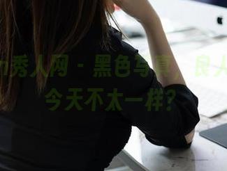 Xiuren秀人网 – 黑色写真，良人非爱人今天不太一样？