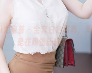 YouMi尤蜜荟 – 全套白色写真，周妍希这是在跟雪计较吗？
