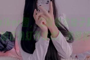 一张Walker图，二阶堂宅绘子教你白丝段袜的正确打开方式！美到掉渣！