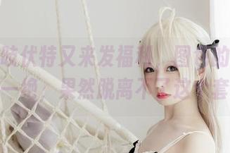 十万珍吱伏特又来发福利，图包的妹抖真的是一绝，果然脱离不了这个套路！