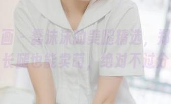 喵糖映画 – 蠢沫沫的美腿精选，郑重声明：长腿也能卖萌，绝对不过分！
