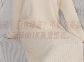 小众视觉 – 固定背景？不如来更新一下小苏菲的JK高清壁纸。