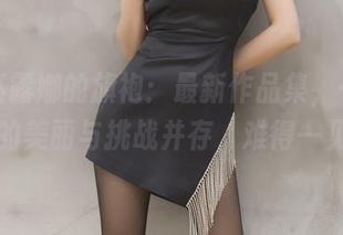 小女巫露娜的旗袍：最新作品集，一如既往的美丽与挑战并存，难得一见！