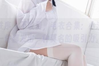 少女秩序 – 不收费，毛衣合集：小满的每一件都发出一种莫名的吸引力。