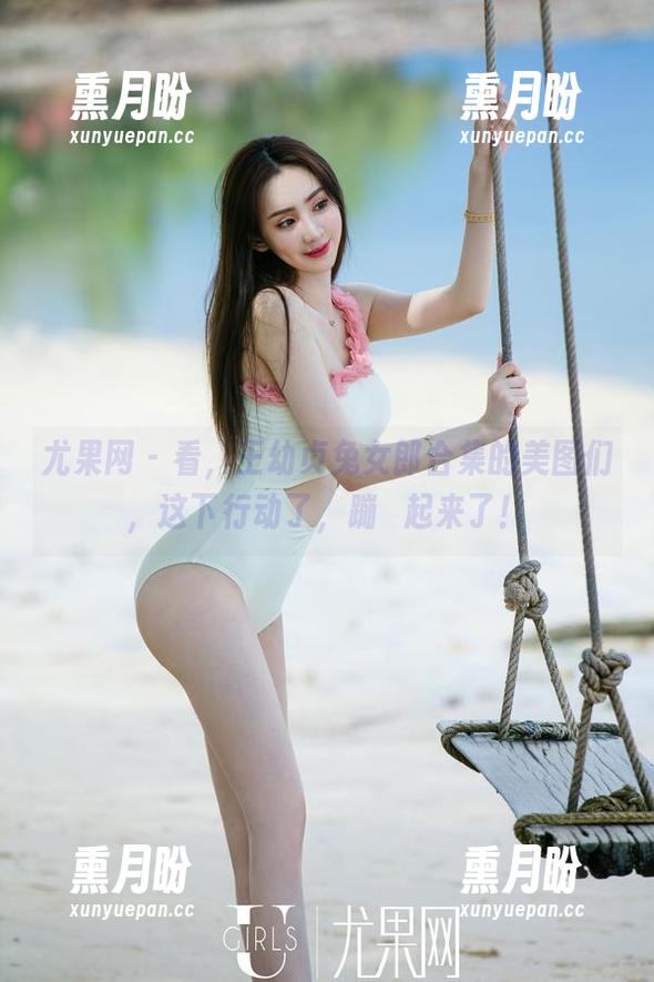 尤果网 - 看，王幼贞兔女郎合集的美图们，这下行动了，蹦跶起来了！