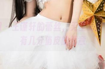 尤果网 – 王谨轩的蕾丝，无圣光图包里总有几分俏皮的惬意