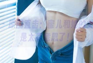 尤果网 – 原图直击：蜜儿和她的女友，真是太有意思了！