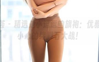 尤蜜荟 – 精选是小逗逗的旗袍：优雅、不小心的绊脚石大战！