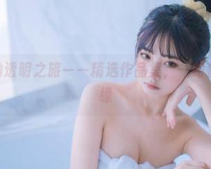 念雪ww的透明之旅——精选作品集，一路都是冰雪奇缘