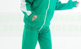 在网盘寻找星澜是澜澜叫澜妹呀的踪迹，啊，那如勾的姿势，还是饶有趣味的。