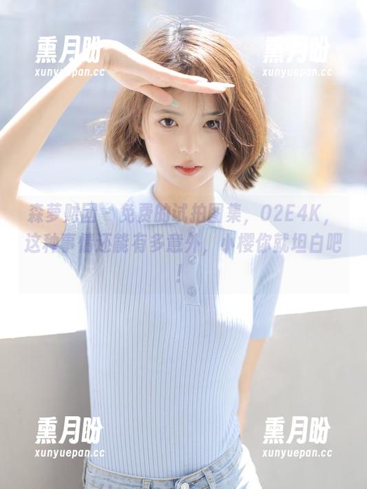 森萝财团 - 免费的试拍图集，02E4K，这种事情还能有多意外，小樱你就坦白吧！