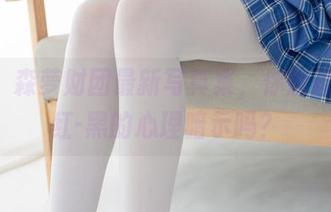 这次，森萝财团最新写真集，你能接受白-红-黑的心理暗示吗？