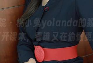 模范学院 – 桃小兔yolanda的教室合集：打开课本，看谁又在偷懒更新了