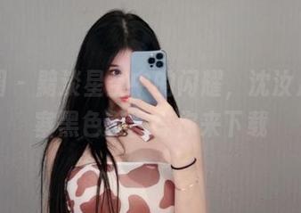 微密圈 – 黯淡星空中的闪耀，沈汝凡超哇塞黑色美图等你来下载