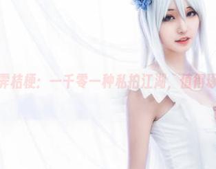 沧霁桔梗：一千零一种私拍江湖，值得琢磨