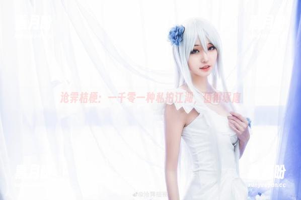 沧霁桔梗：一千零一种私拍江湖，值得琢磨