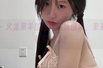 微密圈 – 火龙果羊的短裙在线图集，未来的瑞士卷照片集？