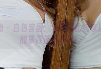 爱尤物 – 白色套图：夏桐桐比我家冰箱里的草莓还要清爽！