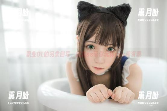 疯猫ss 职业OL的另类侧写,疯猫ss带你玩转cos和资源