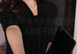 秀人网 – 资源听说小小白思宜的白色系列让人欲罢不能！