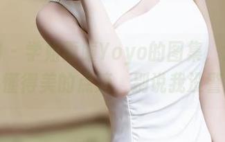 秀人网 – 学姐雨瞳Yoyo的图集，没了光晕也懂得美的点滴，别说我没警告你