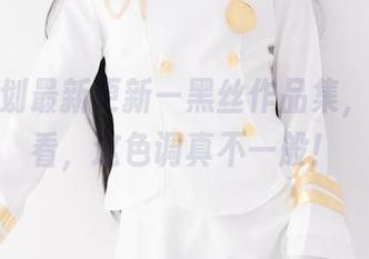 紧急企划最新更新—黑丝作品集，快来看看，这色调真不一般！