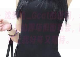 青豆客 – 沈梦瑶_Gcat的原图，showtime就像我参加的那场假面舞会，面具下的她让我好奇又期待。